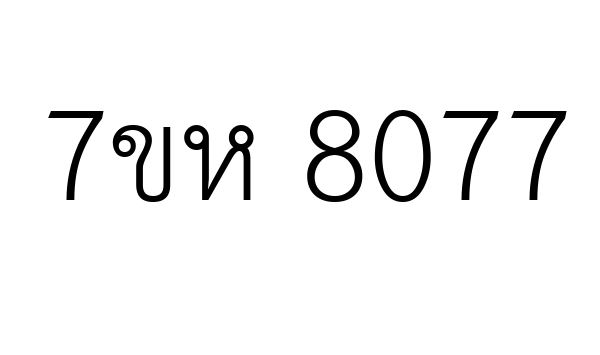 7ขห 8077